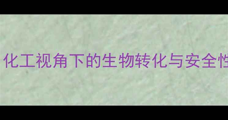 图片 r-丁内酯口服代谢全：化工视角下的生物转化与安全性评估（附实验数据）2.jpg