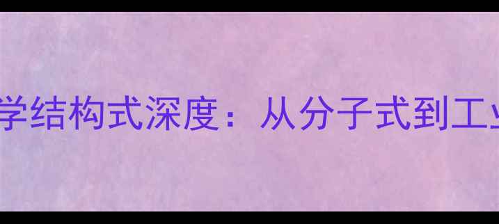 图片 γ-亚麻酸化学结构式深度：从分子式到工业应用全指南.jpg