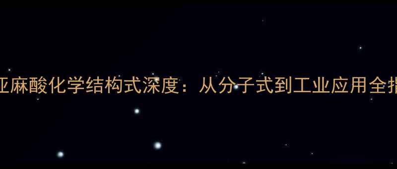 图片 γ-亚麻酸化学结构式深度：从分子式到工业应用全指南1.jpg