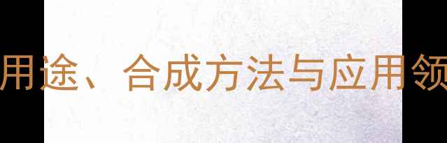图片 ✨2-甲基-4-氨基戊烷：用途、合成方法与应用领域全（附实验步骤）✨1.jpg
