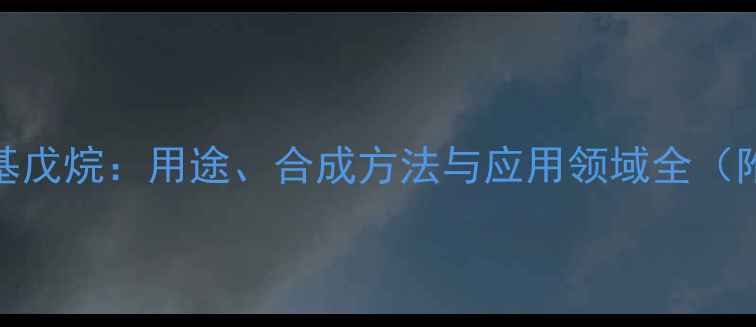 图片 ✨2-甲基-4-氨基戊烷：用途、合成方法与应用领域全（附实验步骤）✨2.jpg