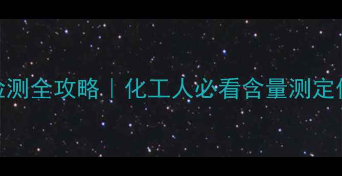 图片 ✨2甲基吲哚检测全攻略｜化工人必看含量测定保姆级教程🔬2.jpg