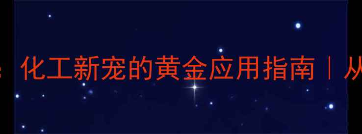 图片 ✨55-二甲基海茵：化工新宠的黄金应用指南｜从原料到成品全🔥2.jpg
