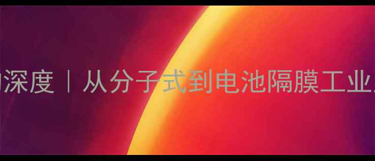 图片 ✨PTAD化学结构深度｜从分子式到电池隔膜工业应用的完整指南.jpg