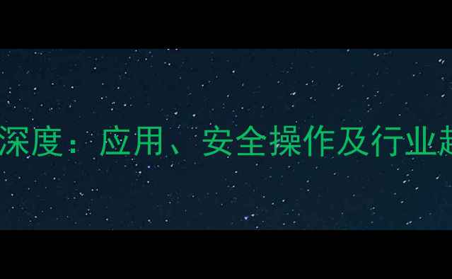 图片 ✨三甲基铟液态密度深度：应用、安全操作及行业趋势（附实验数据）2.jpg