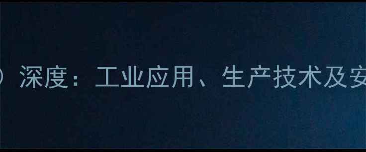 图片 ✨三羟甲基丙烷三甘油醚（PG）深度：工业应用、生产技术及安全指南（附配方测试报告）💡.jpg
