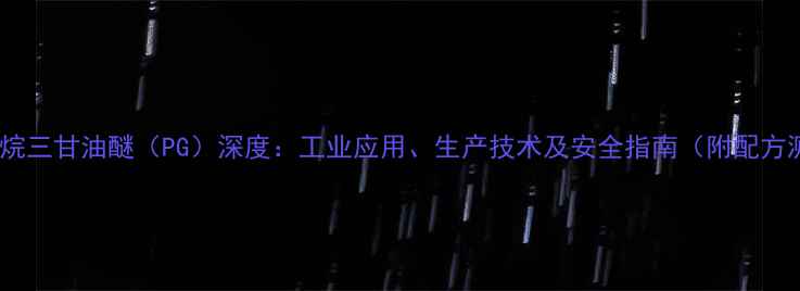 图片 ✨三羟甲基丙烷三甘油醚（PG）深度：工业应用、生产技术及安全指南（附配方测试报告）💡2.jpg