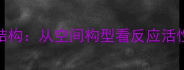 图片 ✨丙酰胺立体结构：从空间构型看反应活性与工业应用🔥.jpg