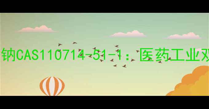 图片 ✨丹皮酚磺酸钠CAS110714-51-1：医药工业双面手全！🌟2.jpg