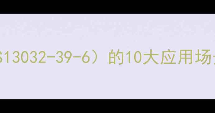 图片 ✨乙酰葡萄糖胺（CAS13032-39-6）的10大应用场景与行业前景分析🌟1.jpg