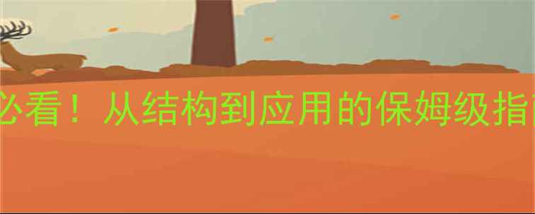 图片 ✨二异丙基苯分子结构｜化工小白必看！从结构到应用的保姆级指南⚡️化工科普有机化学分子结构1.jpg