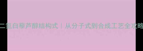 图片 ✨二氢白藜芦醇结构式｜从分子式到合成工艺全攻略🔬.jpg