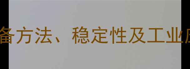 图片 ✨亚甲基蓝溶液性质全：制备方法、稳定性及工业应用指南（附实验数据）✨2.jpg