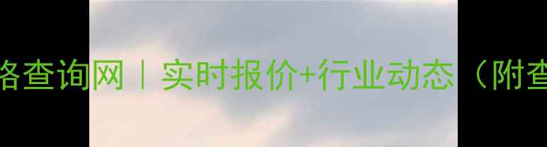 图片 ✨化工产品价格查询网｜实时报价+行业动态（附查询技巧）💡🔍.jpg