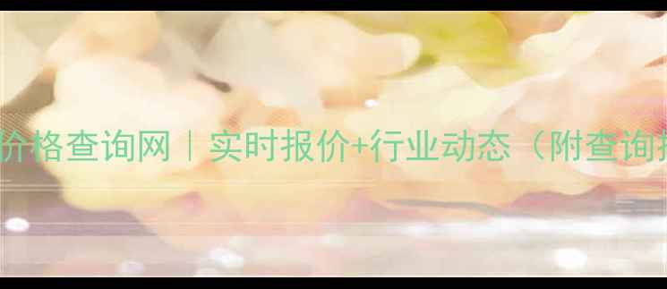 图片 ✨化工产品价格查询网｜实时报价+行业动态（附查询技巧）💡🔍1.jpg