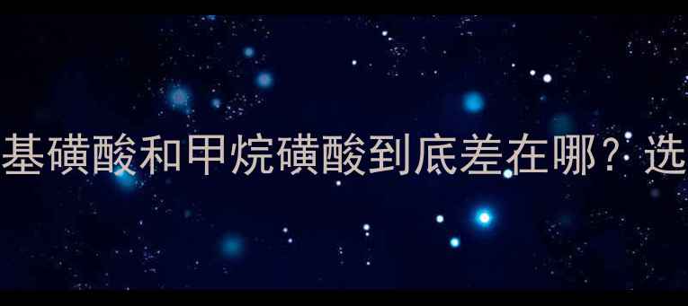 图片 ✨化工人必看！甲基磺酸和甲烷磺酸到底差在哪？选型避坑指南来了🔥.jpg