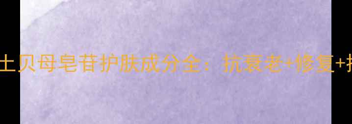 图片 ✨化工新宠｜土贝母皂苷护肤成分全：抗衰老+修复+控油全攻略💡1.jpg