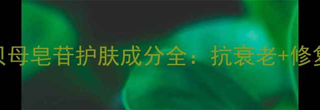 图片 ✨化工新宠｜土贝母皂苷护肤成分全：抗衰老+修复+控油全攻略💡2.jpg