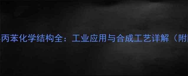 图片 ✨对二异丙苯化学结构全：工业应用与合成工艺详解（附图谱）🔥.jpg