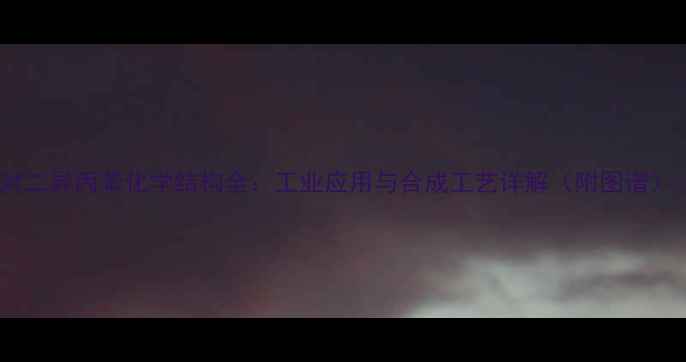 图片 ✨对二异丙苯化学结构全：工业应用与合成工艺详解（附图谱）🔥2.jpg