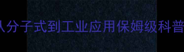 图片 ✨对苯基甲酸结构｜从分子式到工业应用保姆级科普（附合成实验视频）2.jpg