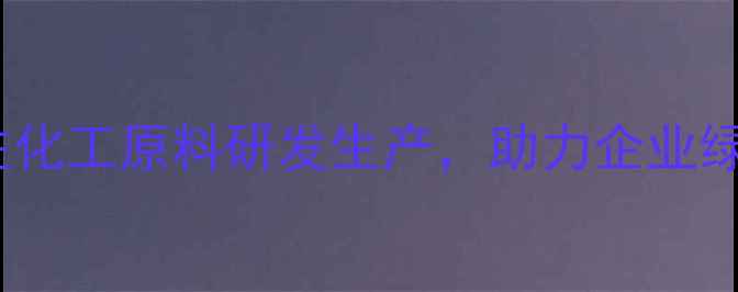 图片 ✨山东添彩化工有限公司：专注化工原料研发生产，助力企业绿色智造（附产品手册下载）✨1.jpg