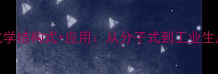 图片 ✨山梨醇糖化学结构式+应用：从分子式到工业生产的全攻略🌟.jpg