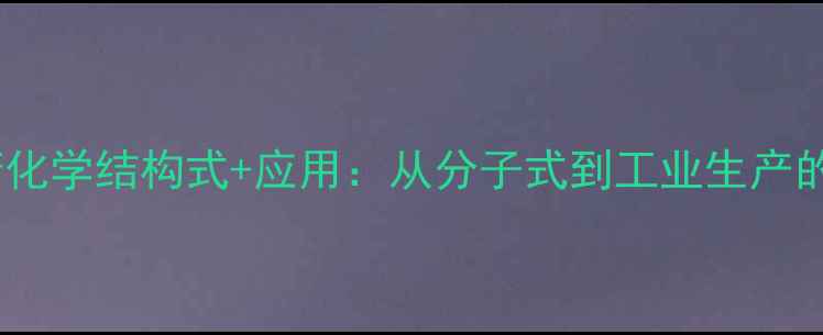 图片 ✨山梨醇糖化学结构式+应用：从分子式到工业生产的全攻略🌟1.jpg