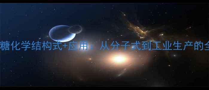 图片 ✨山梨醇糖化学结构式+应用：从分子式到工业生产的全攻略🌟2.jpg