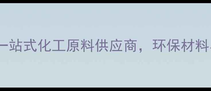 图片 ✨柳州巨州化工：一站式化工原料供应商，环保材料与工业涂料专家🌟1.jpg
