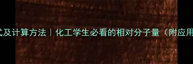 图片 ✨次甲基蓝分子式及计算方法｜化工学生必看的相对分子量（附应用领域+实验技巧）.jpg