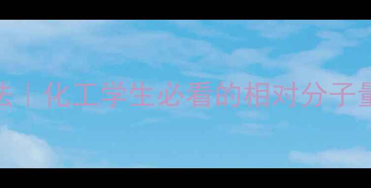 图片 ✨次甲基蓝分子式及计算方法｜化工学生必看的相对分子量（附应用领域+实验技巧）1.jpg