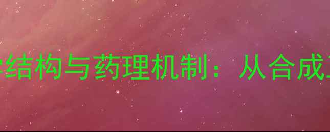 图片 ✨毒毛旋花子甙K化学结构与药理机制：从合成工艺到临床应用全🔥1.jpg