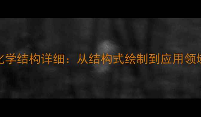 图片 ✨氯普噻吨化学结构详细：从结构式绘制到应用领域的全指南✨.jpg