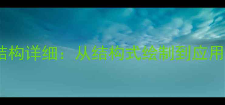 图片 ✨氯普噻吨化学结构详细：从结构式绘制到应用领域的全指南✨2.jpg