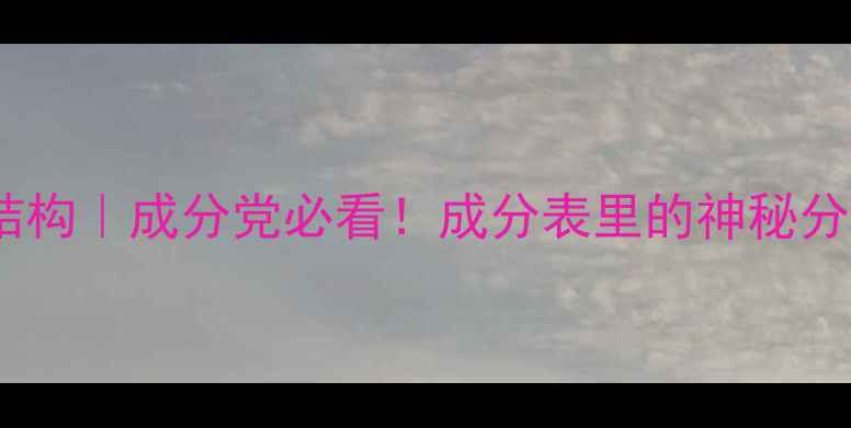 图片 ✨水杨酸化合物结构｜成分党必看！成分表里的神秘分子竟是它？⚗️1.jpg