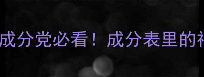 图片 ✨水杨酸化合物结构｜成分党必看！成分表里的神秘分子竟是它？⚗️2.jpg