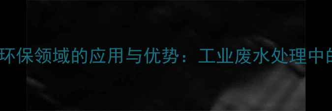 图片 ✨流酸铜钙在环保领域的应用与优势：工业废水处理中的核心作用✨1.jpg