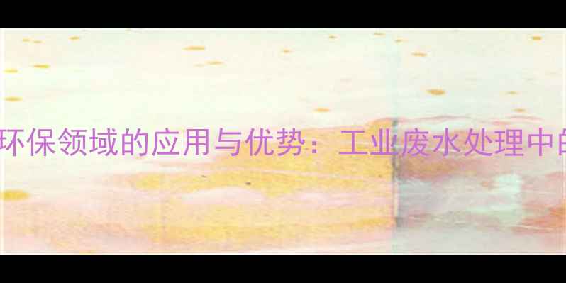 图片 ✨流酸铜钙在环保领域的应用与优势：工业废水处理中的核心作用✨2.jpg