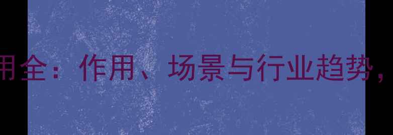图片 ✨烷基化试剂应用全：作用、场景与行业趋势，化工人必看！✨.jpg
