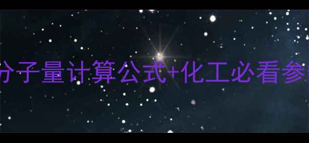 图片 ✨甲基仲丁基醚分子量计算公式+化工必看参数｜新手必学！1.jpg