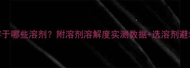 图片 ✨甲基咪唑溶于哪些溶剂？附溶剂溶解度实测数据+选溶剂避坑指南！⚗️.jpg