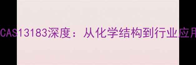 图片 ✨甲基巯基四氮唑CAS13183深度：从化学结构到行业应用的全方位指南✨2.jpg
