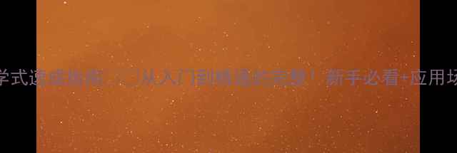 图片 ✨碳酸钠化学式速成指南⚗️从入门到精通的完整！新手必看+应用场景大公开📚.jpg