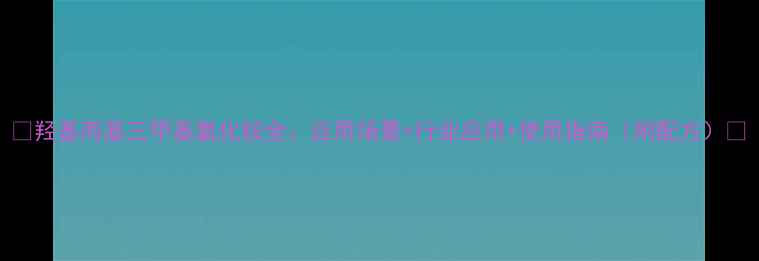 图片 ✨羟基丙基三甲基氯化铵全：应用场景+行业应用+使用指南（附配方）✨.jpg