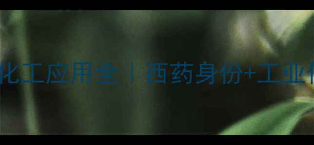 图片 ✨聚六亚甲基双胍化工应用全｜西药身份+工业价值+安全指南💊🔬.jpg