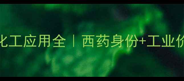 图片 ✨聚六亚甲基双胍化工应用全｜西药身份+工业价值+安全指南💊🔬2.jpg