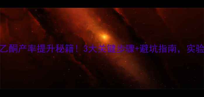 图片 ✨苯亚甲基苯乙酮产率提升秘籍！3大关键步骤+避坑指南，实验成功率翻倍💡.jpg