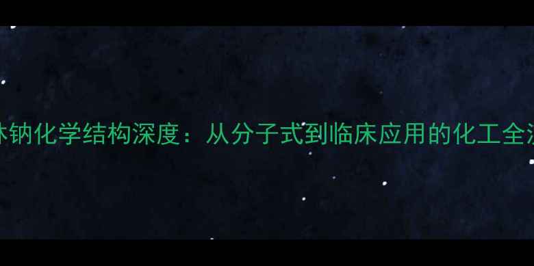 图片 ✨苯唑西林钠化学结构深度：从分子式到临床应用的化工全流程指南✨.jpg