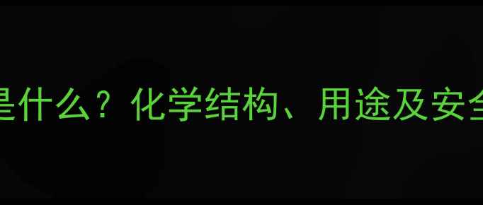 图片 ✨迭氮钠CAS号是什么？化学结构、用途及安全指南全！🔬💡2.jpg